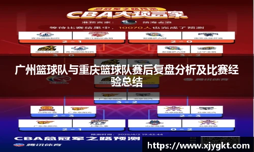 广州篮球队与重庆篮球队赛后复盘分析及比赛经验总结