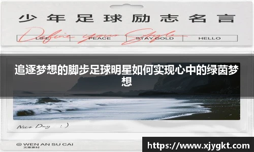 追逐梦想的脚步足球明星如何实现心中的绿茵梦想