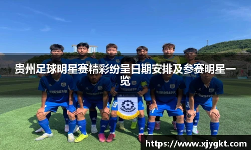 贵州足球明星赛精彩纷呈日期安排及参赛明星一览