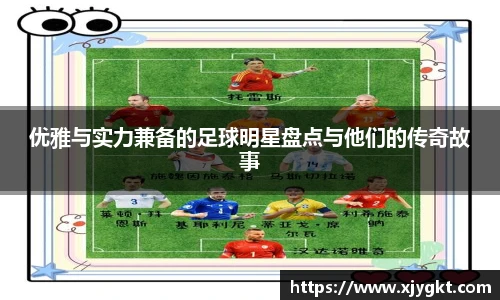 优雅与实力兼备的足球明星盘点与他们的传奇故事