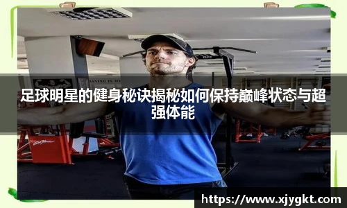 足球明星的健身秘诀揭秘如何保持巅峰状态与超强体能